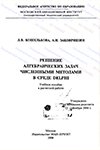 Обложка Решение алгебраических задач численными методами в среде Delphi. Учебное пособие к расчетной работе - Л.В. Кошелькова, А.И. Заковряшин