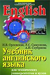 Обложка Учебник английского языка для технических университетов и вузов - Орловская, Самсонова, Скубриева