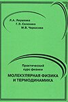 Обложка Практический курс физики. Молекулярная физика и термодинамика - Лаушкина, Солохина, Черкасова